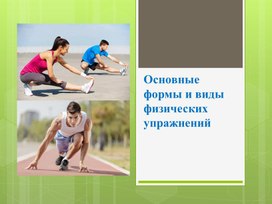 Основные формы и виды физических упражнений