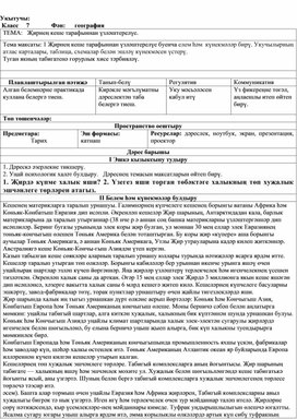 Обложка для материала Технологическая карта урока Тема: Җирнең кеше тарафыннан үзләштерелүе.