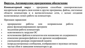 Обложка для материала Вирусы. Антивирусное программное обеспечение