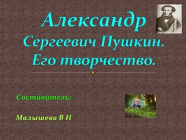 Презентация по Литературному чтению. Тема: "Александр Сергеевич Пушкин. Его творчество".