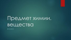 Презентация предмет химии