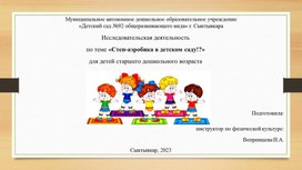 Презентация исследовательская работа по теме: "Степ - аэробика в детском саду!"