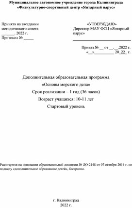 Дополнительная образовательная программа «Основы морского дела»