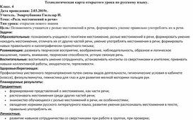 План конспект открытого урока по русскому языку на тему "Роль местоимений в речи" 4 класс