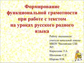 Формирование функциональной грамотности при работе с текстом на уроках русского родного языка