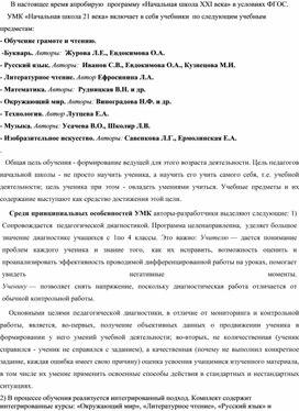 В настоящее время апробирую  программу «Начальная школа XXІ века» в условиях ФГОС.