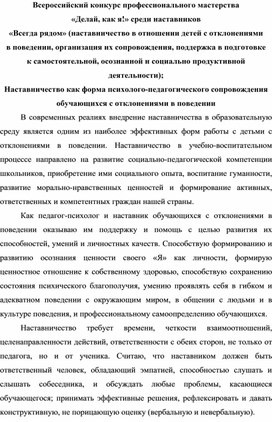 Наставничество как форма психолого-педагогического сопровождения обучающихся с отклонениями в поведении