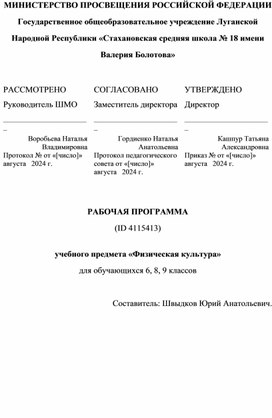 Рабочая программа по физической культуре  2024-2025уч.г. 6, 8, 9 кл