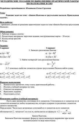 Обложка для материала МЕТОДИЧЕСКИЕ УКАЗАНИЯ ПО ВЫПОЛНЕНИЮ ПРАКТИЧЕСКОЙ РАБОТЫ ПО МАТЕМАТИКЕ  -  тема:  «Решение задач по теме: «Бином Ньютона и треугольник паскаля. Прикладные задачи».