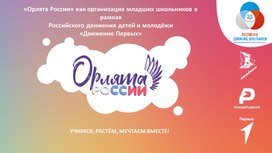 "Орлята России" как организация младших школьников в рамках Российского движения детей и молодёжи "Движение Первых"