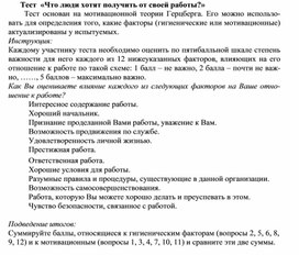 Обложка для материала Тест «Что люди хотят получить от своей работы?»