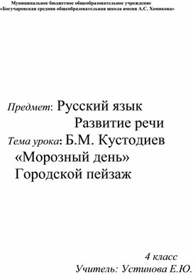 Урок по развитию речи "Б.М. Кустодиев «Морозный день» " (4 класс)