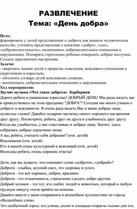 Развлечение во 2 младшей группе "День добра"