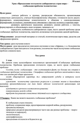 Преодоление отсталости слаборазвитых стран мира –  глобальная проблема человечества»