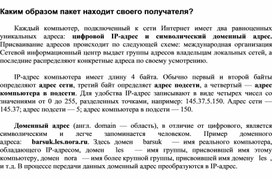 Обложка для материала Каким образом пакет находит своего получателя?