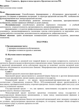 Открытый урок по теме: Сущность,  формы и виды кредита. Кредитная система РФ.