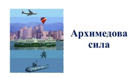 Презентация Архимедова сила с практической работой