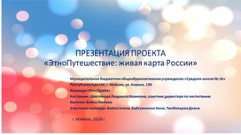 Обложка для материала Презентация школьного проекта "ЭтноПутешествие: живая карта России"