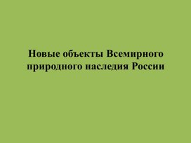 Обложка для материала Новые объекты Всемирного природного наследия России