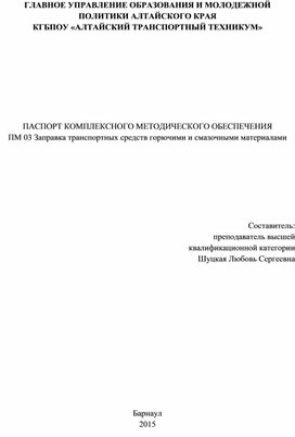 ПАСПОРТ КОМПЛЕКСНОГО МЕТОДИЧЕСКОГО ОБЕСПЕЧЕНИЯ ПМ 03 Заправка транспортных средств горючими и смазочными материалами