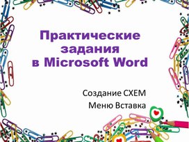 Обложка для материала Практические задания  в Microsoft Word