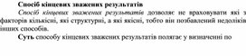Обложка для материала Спосіб кінцевих зважених результатів