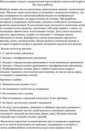 ИСПОЛЬЗОВАНИЕ ЗАГАДОК В ДИДАКТИЧЕСКОЙ ИГРЕ (СТАРШИЙ ДОШКОЛЬНЫЙ ВОЗРАСТ)