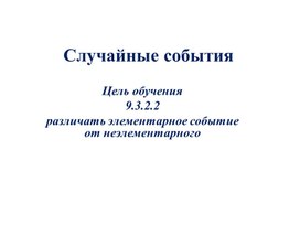Обложка для материала Алгебра_9 класс_Случайное событие
