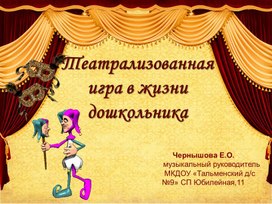 Обложка для материала Театрализованная игра в жизни дошкольника