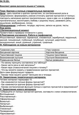 Методическая разработка открытого урока по теме: "Краткие и полные страдательные причастия"