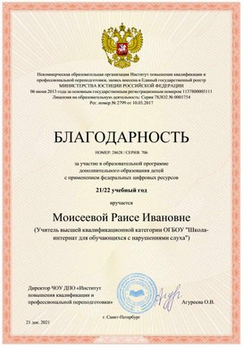 Обложка для материала БЛАГОДАРНОСТЬ НОМЕР: 28628 / СЕРИЯ: 706  за участие в образовательной программе дополнительного образования детей с применением федеральных цифровых ресурсов  21/22 учебный год  вручается Моисеевой Раисе Ивановне