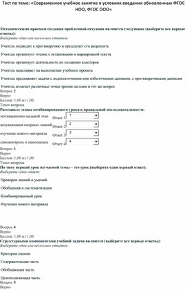 Обложка для материала Тест по теме: «Современное учебное занятие в условиях введения обновленных ФГОС НОО, ФГОС ООО»
