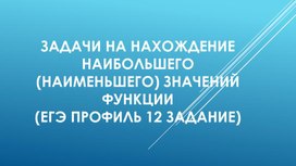Обложка для материала Задачи на наибольшее и наименьшее значения