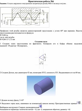 Обложка для материала Создание наружной и внутренней метрической резьбы на валу и втулке