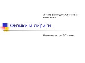 Обложка для материала ФИЗИКИ И ЛИРИКИ