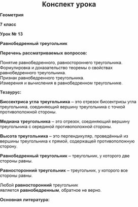Обложка для материала Методическая разработка «Равнобедренный треугольник»