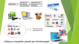 Обложка для материала 2Компьютерлік жүйелер Программалық қамтамасыз ету Презентация (1)