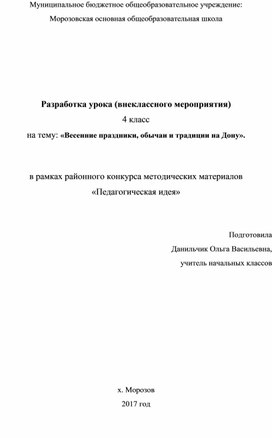 Презентация для внеклассного мероприятия на тему: "Весенние праздники, обычаи и традиции Дона"