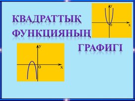 Слайд Алгебра 8 класс Тақырыбы:Квадраттық функцияның графигі