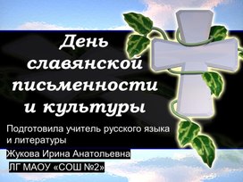 День славянской письменности и культуры