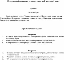 Вариант контрольной работы по русскому языку 2 класс 1 триместр школа России