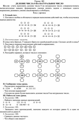 Конспект урока по математике на тему"ДЕЛЕНИЕ ЧИСЛА 0 НА НАТУРАЛЬНОЕ ЧИСЛО"4класс