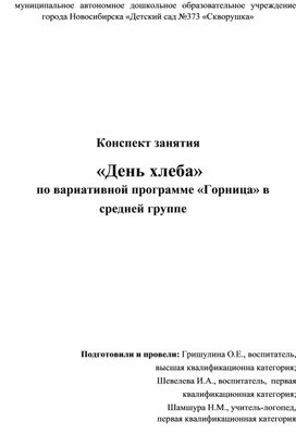 Обложка для материала Конспект занятия "День хлеба" для детей средней группы по парциальной программе "Горница"