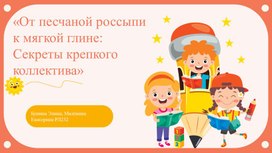 Обложка для материала «От песчаной россыпи к мягкой глине: Секреты крепкого коллектива»