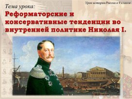 Реформаторские и консервативные тенденции во внутренней политике Николая I.