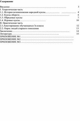 Учебно - исследовательский проект "Бабушкины куклы"