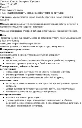 Урок русского языка 2 класс "Как переносить слова с одной строки на другую"