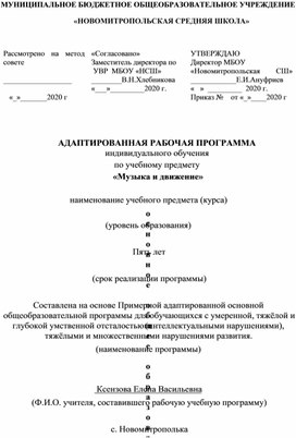 Адаптированная программа Музыка и движение