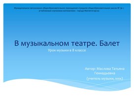 8 класс. В музыкальном театре. Балет.