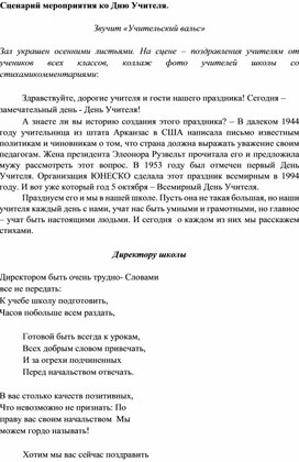 Обложка для материала сценарий мероприятия ко Дню Учителя